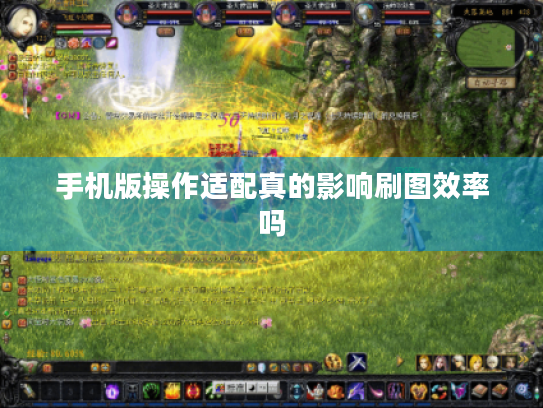 手机版操作适配真的影响刷图效率吗