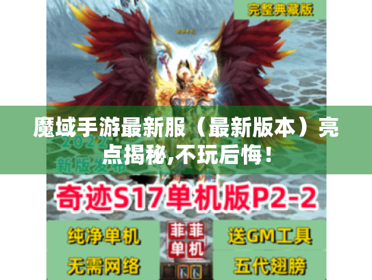魔域手游最新服(最新版本)亮点揭秘,不玩后悔! 魔域手游最新服(最新版本)亮点揭秘,不玩后悔!