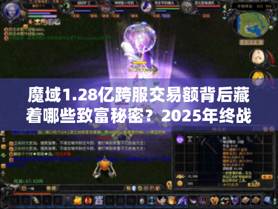 魔域1.28亿跨服交易额背后藏着哪些致富秘密?2025年终战备指南 魔域1.28亿跨服交易额背后藏着哪些致富秘密?2025年终战备指南