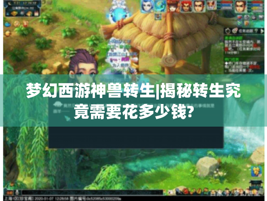 梦幻西游神兽转生|揭秘转生究竟需要花多少钱? 梦幻西游神兽转生|揭秘转生究竟需要花多少钱?