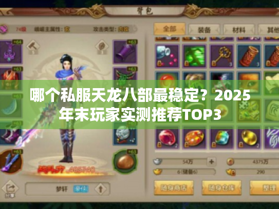 哪个私服天龙八部最稳定？2025年末玩家实测推荐TOP3