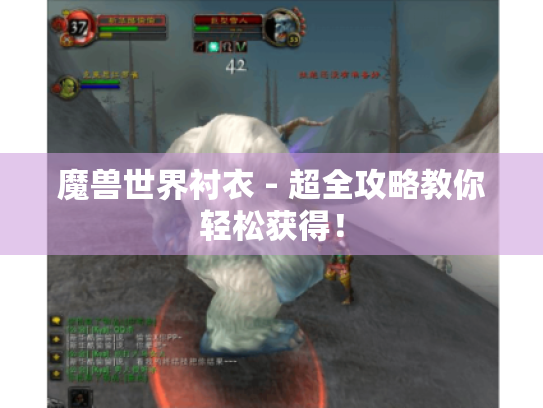 魔兽世界衬衣 - 超全攻略教你轻松获得! 魔兽世界衬衣 - 超全攻略教你轻松获得!