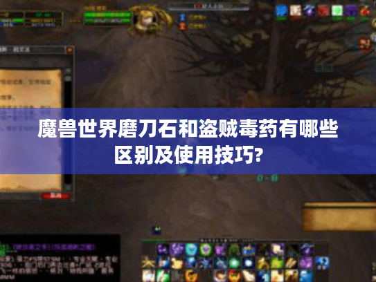 魔兽世界磨刀石和盗贼毒药有哪些区别及使用技巧? 魔兽世界磨刀石和盗贼毒药有哪些区别及使用技巧?