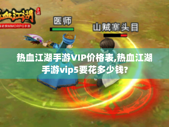 热血江湖手游VIP价格表,热血江湖手游vip5要花多少钱?