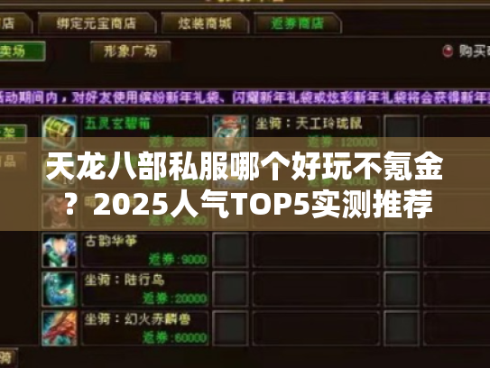 天龙八部私服哪个好玩不氪金?2025人气TOP5实测推荐 天龙八部私服哪个好玩不氪金?2025人气TOP5实测推荐