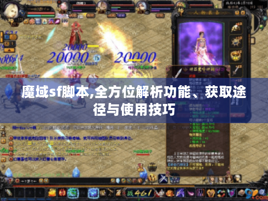 魔域sf脚本,全方位解析功能、获取途径与使用技巧 魔域sf脚本,全方位解析功能、获取途径与使用技巧