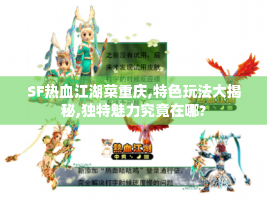SF热血江湖菜重庆,特色玩法大揭秘,独特魅力究竟在哪? SF热血江湖菜重庆,特色玩法大揭秘,独特魅力究竟在哪?