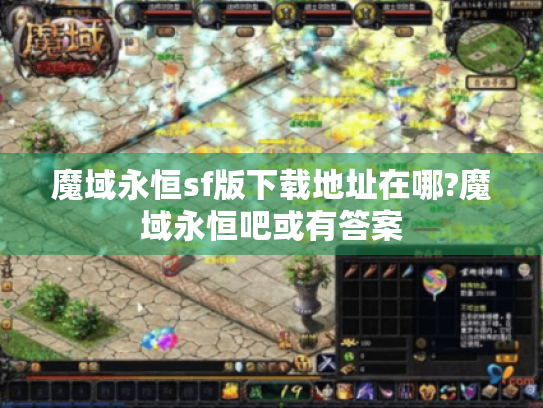 魔域永恒sf版下载地址在哪?魔域永恒吧或有答案 魔域永恒sf版下载地址在哪?魔域永恒吧或有答案