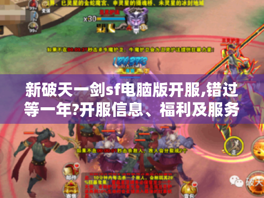 新破天一剑sf电脑版开服,错过等一年?开服信息、福利及服务器质量全揭秘! 新破天一剑sf电脑版开服,错过等一年?开服信息、福利及服务器质量全揭秘!