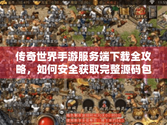 传奇世界手游服务端下载全攻略,如何安全获取完整源码包? 传奇世界手游服务端下载全攻略,如何安全获取完整源码包?