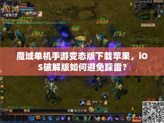 魔域单机手游变态版下载苹果,iOS破解版如何避免踩雷? 魔域单机手游变态版下载苹果,iOS破解版如何避免踩雷?