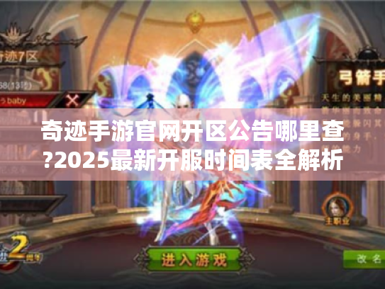 奇迹手游官网开区公告哪里查?2025最新开服时间表全解析 奇迹手游官网开区公告哪里查?2025最新开服时间表全解析