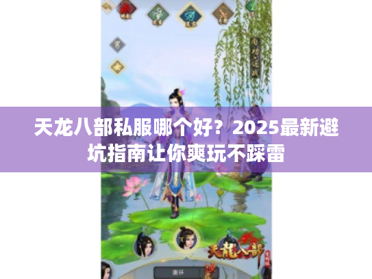 天龙八部私服哪个好？2025最新避坑指南让你爽玩不踩雷