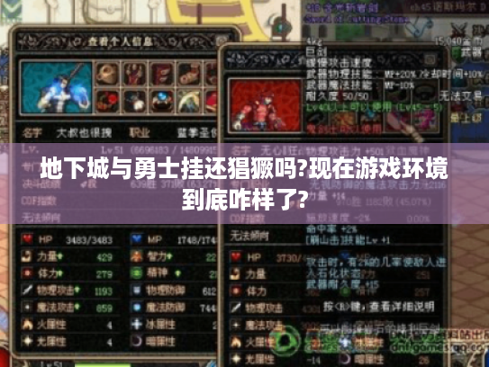 地下城与勇士挂还猖獗吗?现在游戏环境到底咋样了? 地下城与勇士挂还猖獗吗?现在游戏环境到底咋样了?