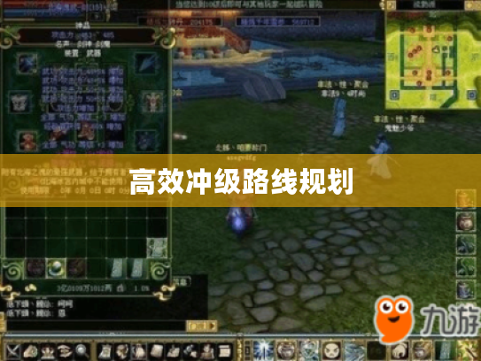 高效冲级路线规划 高效冲级路线规划