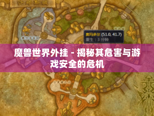 魔兽世界外挂 - 揭秘其危害与游戏安全的危机