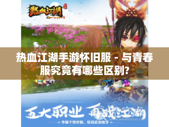 热血江湖手游怀旧服 - 与青春服究竟有哪些区别? 热血江湖手游怀旧服 - 与青春服究竟有哪些区别?