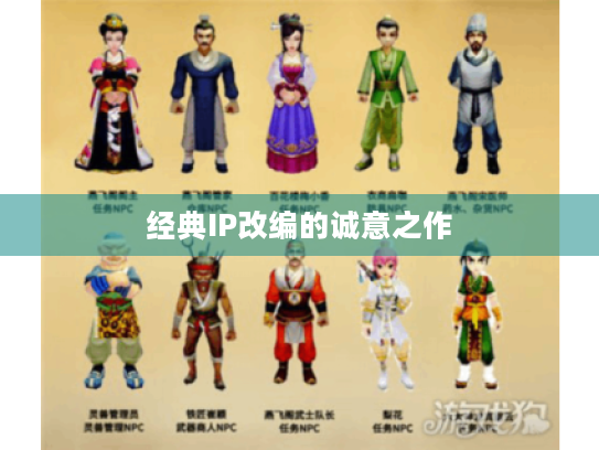 经典IP改编的诚意之作 经典IP改编的诚意之作