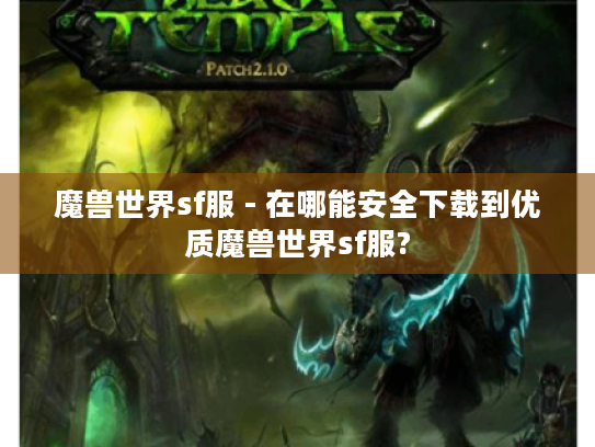 魔兽世界sf服 - 在哪能安全下载到优质魔兽世界sf服? 魔兽世界sf服 - 在哪能安全下载到优质魔兽世界sf服?