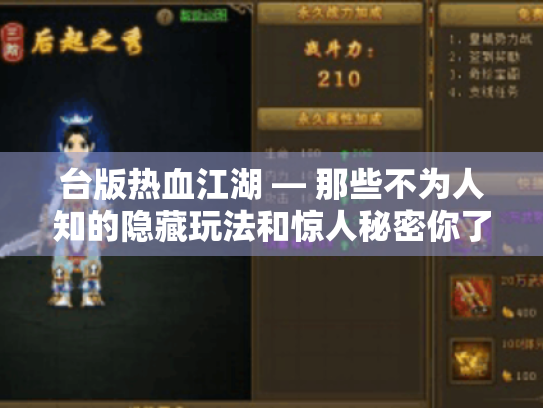 台版热血江湖 — 那些不为人知的隐藏玩法和惊人秘密你了解吗? 台版热血江湖 — 那些不为人知的隐藏玩法和惊人秘密你了解吗?