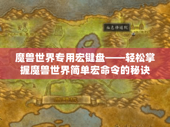 魔兽世界专用宏键盘——轻松掌握魔兽世界简单宏命令的秘诀 魔兽世界专用宏键盘——轻松掌握魔兽世界简单宏命令的秘诀