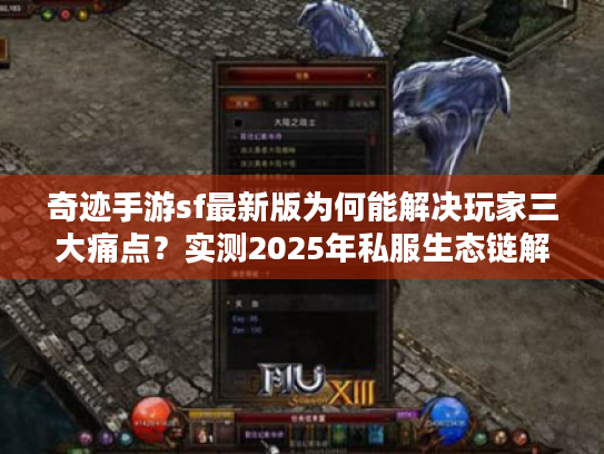奇迹手游sf最新版为何能解决玩家三大痛点?实测2025年私服生态链解析 奇迹手游sf最新版为何能解决玩家三大痛点?实测2025年私服生态链解析