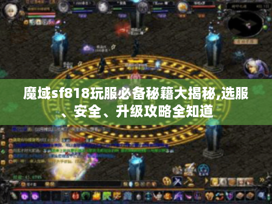 魔域sf818玩服必备秘籍大揭秘,选服、安全、升级攻略全知道 魔域sf818玩服必备秘籍大揭秘,选服、安全、升级攻略全知道