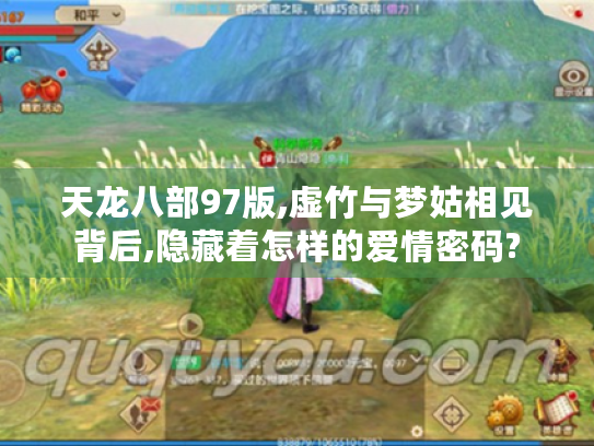 天龙八部97版,虚竹与梦姑相见背后,隐藏着怎样的爱情密码? 天龙八部97版,虚竹与梦姑相见背后,隐藏着怎样的爱情密码?