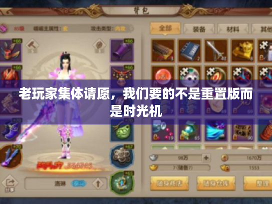 老玩家集体请愿,我们要的不是重置版而是时光机 老玩家集体请愿,我们要的不是重置版而是时光机