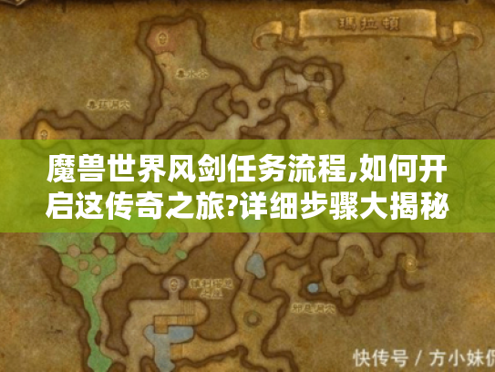 魔兽世界风剑任务流程,如何开启这传奇之旅?详细步骤大揭秘！