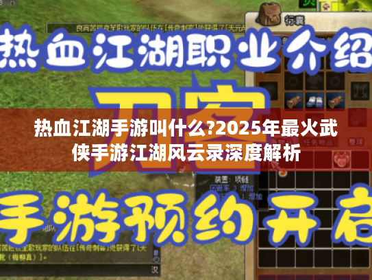 热血江湖手游叫什么?2025年最火武侠手游江湖风云录深度解析