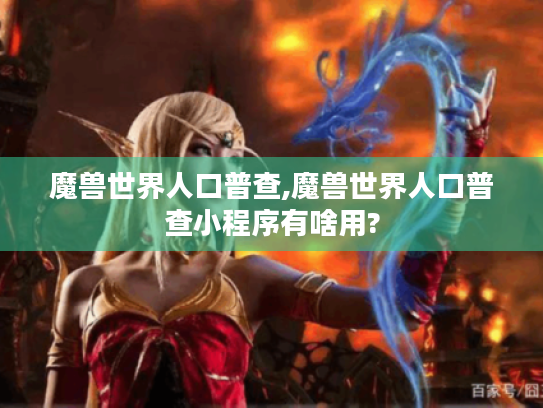 魔兽世界人口普查,魔兽世界人口普查小程序有啥用? 魔兽世界人口普查,魔兽世界人口普查小程序有啥用?