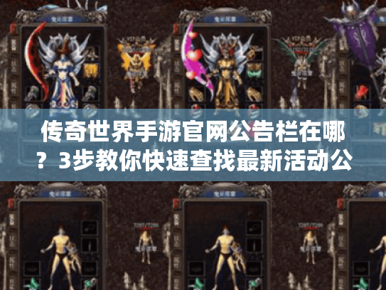 传奇世界手游官网公告栏在哪?3步教你快速查找最新活动公告 传奇世界手游官网公告栏在哪?3步教你快速查找最新活动公告