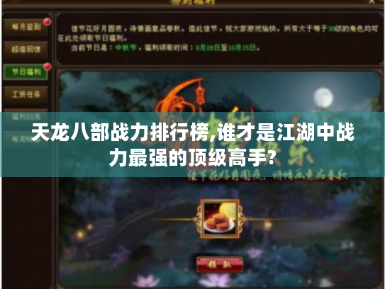 天龙八部战力排行榜,谁才是江湖中战力最强的顶级高手? 天龙八部战力排行榜,谁才是江湖中战力最强的顶级高手?