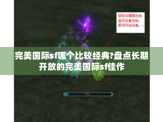 完美国际sf哪个比较经典?盘点长期开放的完美国际sf佳作 完美国际sf哪个比较经典?盘点长期开放的完美国际sf佳作