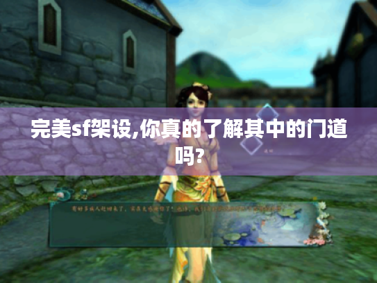 完美sf架设,你真的了解其中的门道吗? 完美sf架设,你真的了解其中的门道吗?