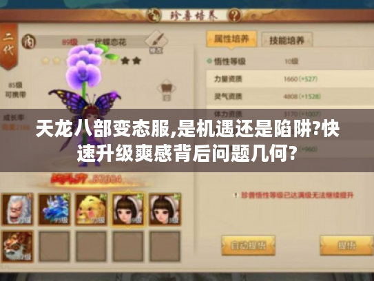 天龙八部变态服,是机遇还是陷阱?快速升级爽感背后问题几何? 天龙八部变态服,是机遇还是陷阱?快速升级爽感背后问题几何?