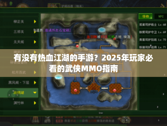 有没有热血江湖的手游?2025年玩家必看的武侠MMO指南 有没有热血江湖的手游?2025年玩家必看的武侠MMO指南
