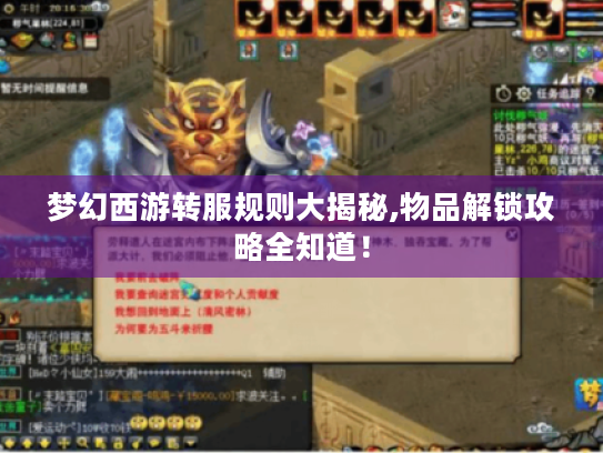 梦幻西游转服规则大揭秘,物品解锁攻略全知道! 梦幻西游转服规则大揭秘,物品解锁攻略全知道!
