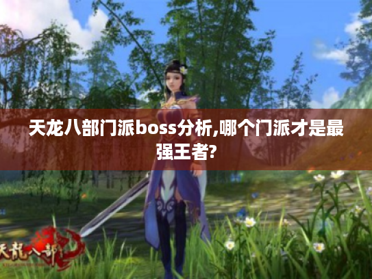 天龙八部门派boss分析,哪个门派才是最强王者? 天龙八部门派boss分析,哪个门派才是最强王者?