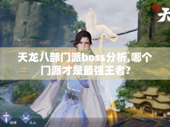 天龙八部门派boss分析,哪个门派才是最强王者? 天龙八部门派boss分析,哪个门派才是最强王者?