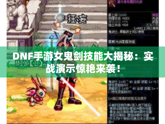DNF手游女鬼剑技能大揭秘:实战演示惊艳来袭! DNF手游女鬼剑技能大揭秘:实战演示惊艳来袭!