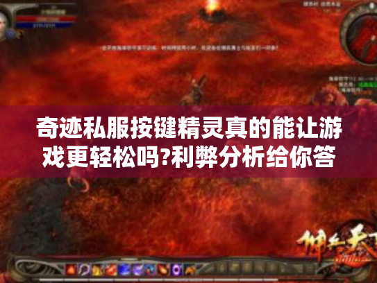 奇迹私服按键精灵真的能让游戏更轻松吗?利弊分析给你答案！