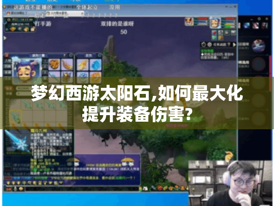 梦幻西游太阳石,如何最大化提升装备伤害? 梦幻西游太阳石,如何最大化提升装备伤害?