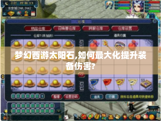 梦幻西游太阳石,如何最大化提升装备伤害? 梦幻西游太阳石,如何最大化提升装备伤害?