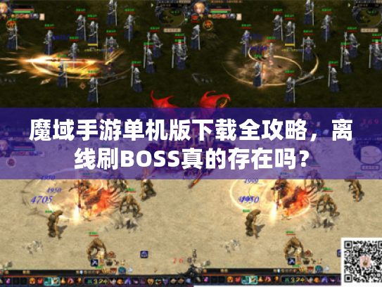 魔域手游单机版下载全攻略,离线刷BOSS真的存在吗? 魔域手游单机版下载全攻略,离线刷BOSS真的存在吗?