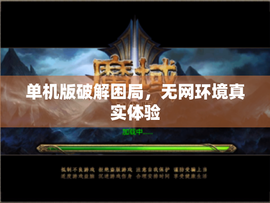 单机版破解困局,无网环境真实体验 单机版破解困局,无网环境真实体验