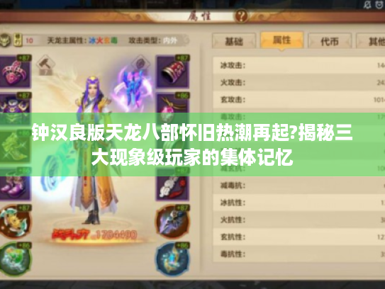 钟汉良版天龙八部怀旧热潮再起?揭秘三大现象级玩家的集体记忆 钟汉良版天龙八部怀旧热潮再起?揭秘三大现象级玩家的集体记忆