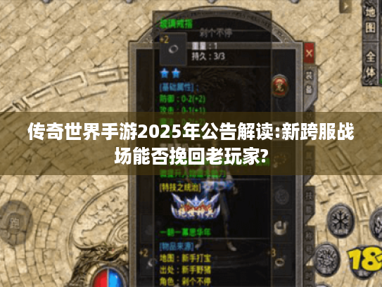 传奇世界手游2025年公告解读:新跨服战场能否挽回老玩家? 传奇世界手游2025年公告解读:新跨服战场能否挽回老玩家?