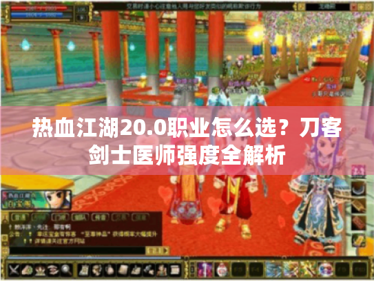 热血江湖20.0职业怎么选?刀客剑士医师强度全解析 热血江湖20.0职业怎么选?刀客剑士医师强度全解析